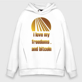 Мужское худи Oversize хлопок с принтом Bitcoin в городе Новоалтайск, френч-терри — 70% хлопок, 30% полиэстер. Мягкий теплый начес внутри —100% хлопок | боковые карманы, эластичные манжеты и нижняя кромка, капюшон на магнитной кнопке | Тематика изображения на принте: bitcoin | btc | байненс | биржа | битиси | биткоин | друзья | крипто | сатоши | цифровая валюта | я люблю биткоин | я люблю друзей