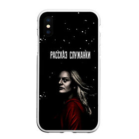 Чехол для iPhone XS Max матовый с принтом рассказ служанки в городе Новоалтайск, Силикон | Область печати: задняя сторона чехла, без боковых панелей | the handmaids tale | рассказ служанки | рассказ служанки 1 сезон | рассказ служанки 4 сезон | рассказ служанки обзор | рассказ служанки русский трейлер | рассказ служанки сериал