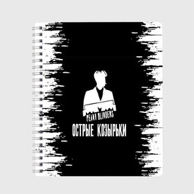 Тетрадь с принтом острые козырьки в городе Новоалтайск, 100% бумага | 48 листов, плотность листов — 60 г/м2, плотность картонной обложки — 250 г/м2. Листы скреплены сбоку удобной пружинной спиралью. Уголки страниц и обложки скругленные. Цвет линий — светло-серый
 | Тематика изображения на принте: bbc | netflix | peaky blinders | thomas shelby | артур шелби | джо коул | джон шелби | острые козырьки | острые козырьки 5 сезон | острые козырьки 6 сезон | сериал | том харди | томас шелби | томми шелби | трейлер | шелби