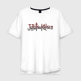 Мужская футболка хлопок Oversize с принтом JUJUTSU KAISEN надпись градиент в городе Новоалтайск, 100% хлопок | свободный крой, круглый ворот, “спинка” длиннее передней части | anime | japan | japanese | jujutsu | jujutsu kaisen | kaisen | sukuna | аниме | двуликий призрак | иероглифы | инумаки | итадори | итадори юдзи | магическая битва | нобара | панда | рёмен | рёмен сукуна | сатору | сукуна | юдзи