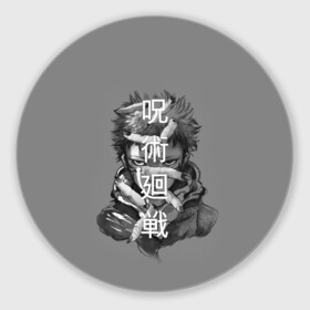 Коврик для мышки круглый с принтом JUJUTSU KAISEN ИТАДОРИ иероглифы в городе Новоалтайск, резина и полиэстер | круглая форма, изображение наносится на всю лицевую часть | anime | japan | japanese | jujutsu | jujutsu kaisen | kaisen | sukuna | аниме | двуликий призрак | иероглифы | инумаки | итадори | итадори юдзи | магическая битва | нобара | панда | рёмен | рёмен сукуна | сатору | сукуна | юдзи