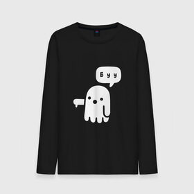 Мужской лонгслив хлопок с принтом Буу в городе Новоалтайск, 100% хлопок |  | boo | ghost | белый | буу | дух | карлсон | каспер | палец вниз | приведение | призрак | ужас | хэллоуин