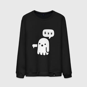 Мужской свитшот хлопок с принтом Буу в городе Новоалтайск, 100% хлопок |  | boo | ghost | белый | буу | дух | карлсон | каспер | палец вниз | приведение | призрак | ужас | хэллоуин