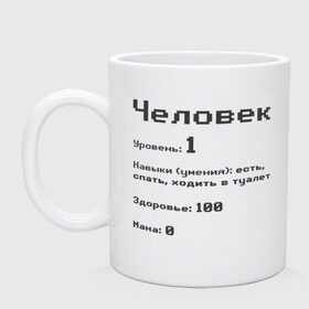 Кружка керамическая с принтом Вид: Человек в городе Новоалтайск, керамика | объем — 330 мл, диаметр — 80 мм. Принт наносится на бока кружки, можно сделать два разных изображения | 1 | вид | есть | здоровье | мана | навыки | первый | расса | спать | умения | уровень | ходить в туалет | человек