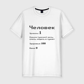 Мужская футболка хлопок Slim с принтом Вид: Человек в городе Новоалтайск, 92% хлопок, 8% лайкра | приталенный силуэт, круглый вырез ворота, длина до линии бедра, короткий рукав | 1 | вид | есть | здоровье | мана | навыки | первый | расса | спать | умения | уровень | ходить в туалет | человек