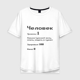 Мужская футболка хлопок Oversize с принтом Вид: Человек в городе Новоалтайск, 100% хлопок | свободный крой, круглый ворот, “спинка” длиннее передней части | 1 | вид | есть | здоровье | мана | навыки | первый | расса | спать | умения | уровень | ходить в туалет | человек