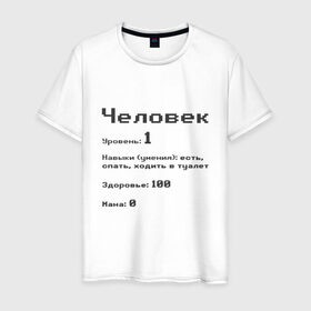 Мужская футболка хлопок с принтом Вид: Человек в городе Новоалтайск, 100% хлопок | прямой крой, круглый вырез горловины, длина до линии бедер, слегка спущенное плечо. | 1 | вид | есть | здоровье | мана | навыки | первый | расса | спать | умения | уровень | ходить в туалет | человек