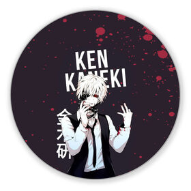 Коврик для мышки круглый с принтом Ken Kaneki Tokyo Ghoul в городе Новоалтайск, резина и полиэстер | круглая форма, изображение наносится на всю лицевую часть | anime | kaneki ken | tokyo ghoul | tokyo ghoul: re | аниме | анимэ | гули | джузо сузуя | канеки кен | кузен йошимура | наки | нишики нишио | ре | ренджи йомо | ризе камиширо | токийский гуль | тоука киришима | ута