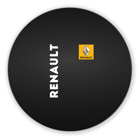 Коврик для мышки круглый с принтом Renault в городе Новоалтайск, резина и полиэстер | круглая форма, изображение наносится на всю лицевую часть | line | renault | reno | yellow | дорога | желтая | лайв | лайн | лайф | линия | пассион | полоса | разметка | рено | фор