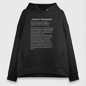 Женское худи Oversize хлопок с принтом Хватит! Накипело! в городе Новоалтайск, френч-терри — 70% хлопок, 30% полиэстер. Мягкий теплый начес внутри —100% хлопок | боковые карманы, эластичные манжеты и нижняя кромка, капюшон на магнитной кнопке | бедные | блогеры | в жизни | держится россия | завод | из челябинска | кузнец | кузнецы | куются коленвала | накипело | нищеброды | обращение | подводных лодок | поясню | рабочий класс | слесаря