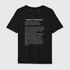 Мужская футболка хлопок Oversize с принтом Хватит! Накипело! в городе Новоалтайск, 100% хлопок | свободный крой, круглый ворот, “спинка” длиннее передней части | бедные | блогеры | в жизни | держится россия | завод | из челябинска | кузнец | кузнецы | куются коленвала | накипело | нищеброды | обращение | подводных лодок | поясню | рабочий класс | слесаря