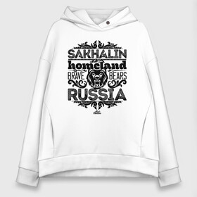 Женское худи Oversize хлопок с принтом Сахалин - родина медведей в городе Новоалтайск, френч-терри — 70% хлопок, 30% полиэстер. Мягкий теплый начес внутри —100% хлопок | боковые карманы, эластичные манжеты и нижняя кромка, капюшон на магнитной кнопке | sakhalin | газ | горбуша | карафуто | каторга | курилы | маока | материк | море | нефть | остров | охотское | пурга | рыба | сахалин | снег | тоёхара | чехов | южно сахалинск | японка