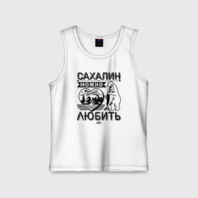 Детская майка хлопок с принтом Сахалин можно только любить в городе Новоалтайск,  |  | sakhalin | газ | горбуша | карафуто | каторга | курилы | маока | материк | море | нефть | остров | охотское | пурга | рыба | сахалин | снег | тоёхара | чехов | южно сахалинск | японка