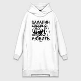 Платье-худи хлопок с принтом Сахалин можно только любить в городе Новоалтайск,  |  | sakhalin | газ | горбуша | карафуто | каторга | курилы | маока | материк | море | нефть | остров | охотское | пурга | рыба | сахалин | снег | тоёхара | чехов | южно сахалинск | японка