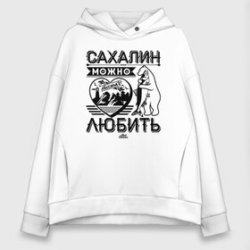 Женское худи Oversize хлопок с принтом Сахалин можно только любить в городе Новоалтайск, френч-терри — 70% хлопок, 30% полиэстер. Мягкий теплый начес внутри —100% хлопок | боковые карманы, эластичные манжеты и нижняя кромка, капюшон на магнитной кнопке | sakhalin | газ | горбуша | карафуто | каторга | курилы | маока | материк | море | нефть | остров | охотское | пурга | рыба | сахалин | снег | тоёхара | чехов | южно сахалинск | японка