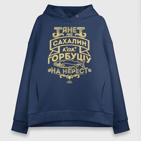 Женское худи Oversize хлопок с принтом Тянет на Сахалин в городе Новоалтайск, френч-терри — 70% хлопок, 30% полиэстер. Мягкий теплый начес внутри —100% хлопок | боковые карманы, эластичные манжеты и нижняя кромка, капюшон на магнитной кнопке | sakhalin | газ | горбуша | карафуто | каторга | курилы | маока | материк | море | нефть | остров | охотское | пурга | рыба | сахалин | снег | тоёхара | чехов | южно сахалинск | японка