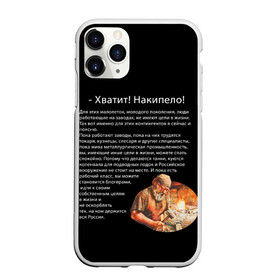 Чехол для iPhone 11 Pro матовый с принтом Хватит! Накипело! в городе Новоалтайск, Силикон |  | бедные | блогеры | в жизни | держится россия | завод | кузнец | кузнецы | куются коленвала | накипело | нищеброды | обращение | подводных лодок | поясню | рабочий класс | слесаря | танки | токаря