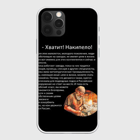 Чехол для iPhone 12 Pro Max с принтом Хватит! Накипело! в городе Новоалтайск, Силикон |  | Тематика изображения на принте: бедные | блогеры | в жизни | держится россия | завод | кузнец | кузнецы | куются коленвала | накипело | нищеброды | обращение | подводных лодок | поясню | рабочий класс | слесаря | танки | токаря