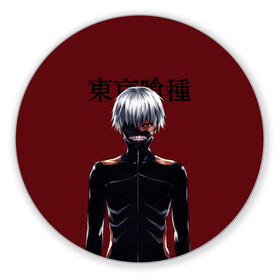 Коврик для мышки круглый с принтом Канеки Кен Kaneki Ken в городе Новоалтайск, резина и полиэстер | круглая форма, изображение наносится на всю лицевую часть | anime | kaneki ken | tokyo ghoul | tokyo ghoul: re | аниме | анимэ | гули | джузо сузуя | канеки кен | кузен йошимура | наки | нишики нишио | ре | ренджи йомо | ризе камиширо | токийский гуль | тоука киришима | ута