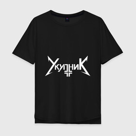 Мужская футболка хлопок Oversize с принтом УкупниК Лого в городе Новоалтайск, 100% хлопок | свободный крой, круглый ворот, “спинка” длиннее передней части | eating pie | master | аркадий | лого | паспорт | скандальное видео | скушал | сожрал | съел | укупник