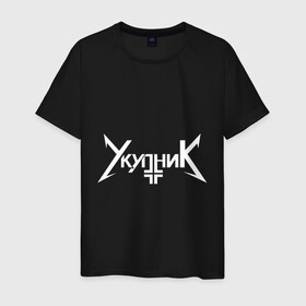 Мужская футболка хлопок с принтом УкупниК Лого в городе Новоалтайск, 100% хлопок | прямой крой, круглый вырез горловины, длина до линии бедер, слегка спущенное плечо. | eating pie | master | аркадий | лого | паспорт | скандальное видео | скушал | сожрал | съел | укупник
