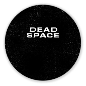 Коврик для мышки круглый с принтом DEAD SPACE | МЁРТВЫЙ КОСМОС в городе Новоалтайск, резина и полиэстер | круглая форма, изображение наносится на всю лицевую часть | dead | ishimura | obelisk | space | virus | айзек | вирус | зомби | игра | ишимура | кларк | космос | костюм | мёртвый | мёртвый космос | монстр | обелиск
