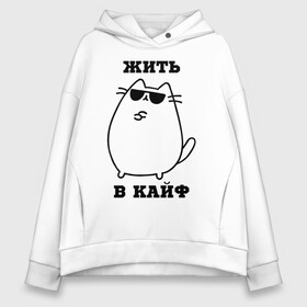 Женское худи Oversize хлопок с принтом Жить в кайф в городе Новоалтайск, френч-терри — 70% хлопок, 30% полиэстер. Мягкий теплый начес внутри —100% хлопок | боковые карманы, эластичные манжеты и нижняя кромка, капюшон на магнитной кнопке | кот | позитив | прикол | шутка | юмор
