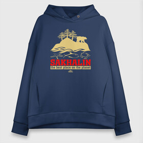 Женское худи Oversize хлопок с принтом Сахалин - лучшее место планеты в городе Новоалтайск, френч-терри — 70% хлопок, 30% полиэстер. Мягкий теплый начес внутри —100% хлопок | боковые карманы, эластичные манжеты и нижняя кромка, капюшон на магнитной кнопке | sakhalin | газ | горбуша | карафуто | каторга | курилы | маока | материк | море | нефть | остров | охотское | пурга | рыба | сахалин | снег | тоёхара | чехов | южно сахалинск | японка