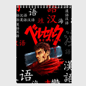 Скетчбук с принтом BERSERK в городе Новоалтайск, 100% бумага
 | 48 листов, плотность листов — 100 г/м2, плотность картонной обложки — 250 г/м2. Листы скреплены сверху удобной пружинной спиралью | anime | berserk | manga | аниме | берсерк | манга | мультик | мультфильм | японская анимация.