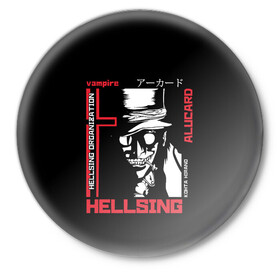 Значок с принтом Hellsing в городе Новоалтайск,  металл | круглая форма, металлическая застежка в виде булавки | alucard | alukard | anime | dracula | hellsing | integra | japan | manga | seras | tepes | vampire | victoria | vlad | алукард | аниме | вампир | виктория | влад | граф | дракула | интегра | клыки | манга | монстр | серас | хеллсинг | цепеш | 