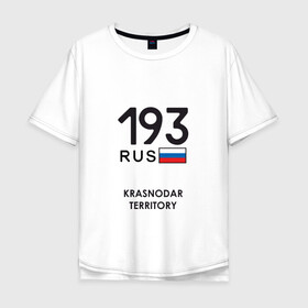 Мужская футболка хлопок Oversize с принтом Краснодарский край 193 rus в городе Новоалтайск, 100% хлопок | свободный крой, круглый ворот, “спинка” длиннее передней части | adler | black sea | krasnodar | krasnodar region | kuban | sochi | tourism | адлер | краснодар | краснодарский край | кубань | сочи | туризм | черное море