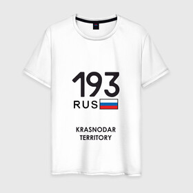 Мужская футболка хлопок с принтом Краснодарский край 193 rus в городе Новоалтайск, 100% хлопок | прямой крой, круглый вырез горловины, длина до линии бедер, слегка спущенное плечо. | adler | black sea | krasnodar | krasnodar region | kuban | sochi | tourism | адлер | краснодар | краснодарский край | кубань | сочи | туризм | черное море