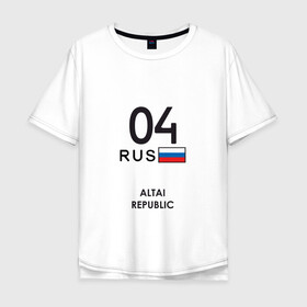 Мужская футболка хлопок Oversize с принтом Республика Алтай 04 rus в городе Новоалтайск, 100% хлопок | свободный крой, круглый ворот, “спинка” длиннее передней части | altai republic | gorno altaysk | gorny altai | siberia | горно алтайск | горный алтай | республика алтай | сибирь