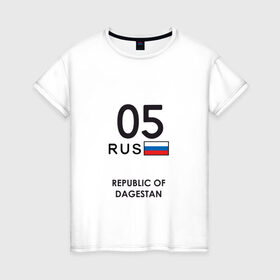 Женская футболка хлопок с принтом Республика Дагестан 05 rus в городе Новоалтайск, 100% хлопок | прямой крой, круглый вырез горловины, длина до линии бедер, слегка спущенное плечо | buinaksk | dagestan lights | derbent | kaspiysk | khasavyurt | kizilyurt | kizlyar | makhachkala | republic of dagestan | буйнакск | дагестанские огни | дербент | каспийск | кизилюрт | кизляр | махачкала | республика дагестан | хасавьюрт