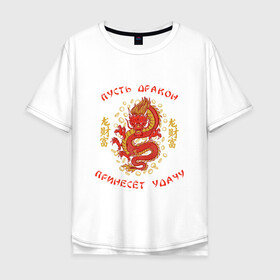 Мужская футболка хлопок Oversize с принтом Дракон приносящий удачу в городе Новоалтайск, 100% хлопок | свободный крой, круглый ворот, “спинка” длиннее передней части | Тематика изображения на принте: dragon | fortune | gold | lettering | luck | money | red dragon | в японском стиле | деньги | золото | золотой дракон | иероглифы | китайский дракон | красный дракон | леттеринг | монеты | рисунок дракона | символ | фортуна