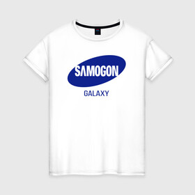 Женская футболка хлопок с принтом samogon galaxy в городе Новоалтайск, 100% хлопок | прямой крой, круглый вырез горловины, длина до линии бедер, слегка спущенное плечо | бренд | логотип | самогон | самсунг | юмор