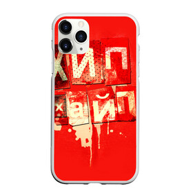 Чехол для iPhone 11 Pro Max матовый с принтом ХИПХАЙП в городе Новоалтайск, Силикон |  | Тематика изображения на принте: underground | пёстрое | рэп | хайп | хип хоп | хипхайп