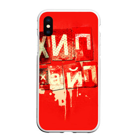 Чехол для iPhone XS Max матовый с принтом ХИПХАЙП в городе Новоалтайск, Силикон | Область печати: задняя сторона чехла, без боковых панелей | Тематика изображения на принте: underground | пёстрое | рэп | хайп | хип хоп | хипхайп