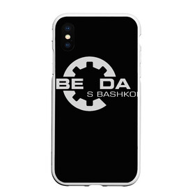 Чехол для iPhone XS Max матовый с принтом Беда с Башкой Прикол в городе Новоалтайск, Силикон | Область печати: задняя сторона чехла, без боковых панелей | bethesda | беды | буквы | доктор | игры | логотип | механики | надпись | прикол | психушка | с башкой | слова | текст | узор | цитата | юмор