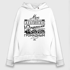Женское худи Oversize хлопок с принтом Мое сахалинское прошлое в городе Новоалтайск, френч-терри — 70% хлопок, 30% полиэстер. Мягкий теплый начес внутри —100% хлопок | боковые карманы, эластичные манжеты и нижняя кромка, капюшон на магнитной кнопке | sakhalin | газ | горбуша | карафуто | каторга | курилы | маока | материк | море | нефть | остров | охотское | пурга | рыба | сахалин | снег | тоёхара | чехов | южно сахалинск | японка