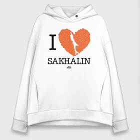 Женское худи Oversize хлопок с принтом I love Sakhalin в городе Новоалтайск, френч-терри — 70% хлопок, 30% полиэстер. Мягкий теплый начес внутри —100% хлопок | боковые карманы, эластичные манжеты и нижняя кромка, капюшон на магнитной кнопке | sakhalin | газ | горбуша | карафуто | каторга | курилы | маока | материк | море | нефть | остров | охотское | пурга | рыба | сахалин | снег | тоёхара | чехов | южно сахалинск | японка