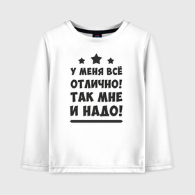 Детский лонгслив хлопок с принтом Все отлично (Надпись) в городе Новоалтайск, 100% хлопок | круглый вырез горловины, полуприлегающий силуэт, длина до линии бедер | надпись | отлично | пафос | прикол | текст | цитата | юмор