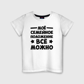 Детская футболка хлопок с принтом Семейное Положение (Всё можно) в городе Новоалтайск, 100% хлопок | круглый вырез горловины, полуприлегающий силуэт, длина до линии бедер | можно | надпись | прикол | семейное положение | текст | цитата | юмор