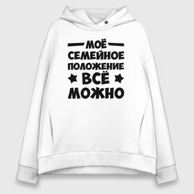 Женское худи Oversize хлопок с принтом Семейное Положение (Всё можно) в городе Новоалтайск, френч-терри — 70% хлопок, 30% полиэстер. Мягкий теплый начес внутри —100% хлопок | боковые карманы, эластичные манжеты и нижняя кромка, капюшон на магнитной кнопке | можно | надпись | прикол | семейное положение | текст | цитата | юмор