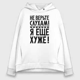 Женское худи Oversize хлопок с принтом Я еще хуже (Не верь слухам) в городе Новоалтайск, френч-терри — 70% хлопок, 30% полиэстер. Мягкий теплый начес внутри —100% хлопок | боковые карманы, эластичные манжеты и нижняя кромка, капюшон на магнитной кнопке | еще хуже | надпись | прикол | сердечки | текст | цитата | юмор
