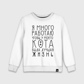 Детский свитшот хлопок с принтом Кот - моя жизнь в городе Новоалтайск, 100% хлопок | круглый вырез горловины, эластичные манжеты, пояс и воротник | кот | лапки | люблю кота | надпись | надпись про кота