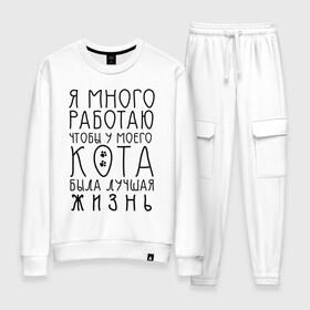 Женский костюм хлопок с принтом Кот - моя жизнь в городе Новоалтайск, 100% хлопок | на свитшоте круглая горловина, мягкая резинка по низу. Брюки заужены к низу, на них два вида карманов: два 