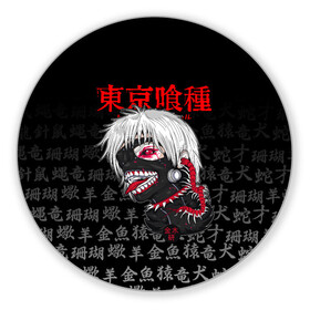 Коврик для мышки круглый с принтом TOKYO GHOUL | ТОКИЙСКИЙ ГУЛЬ в городе Новоалтайск, резина и полиэстер | круглая форма, изображение наносится на всю лицевую часть | anime | heroes | kaneki | kaneki ken | manga | tokyo ghoul | аниме | герои | гули | канеки | канеки кен | кузен йошимура | манга | наки | нишики нишио | ренджи йомо | ризе камиширо | токийский гуль | токио гуль | тоука киришима