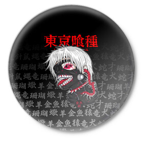 Значок с принтом TOKYO GHOUL | ТОКИЙСКИЙ ГУЛЬ в городе Новоалтайск,  металл | круглая форма, металлическая застежка в виде булавки | Тематика изображения на принте: anime | heroes | kaneki | kaneki ken | manga | tokyo ghoul | аниме | герои | гули | канеки | канеки кен | кузен йошимура | манга | наки | нишики нишио | ренджи йомо | ризе камиширо | токийский гуль | токио гуль | тоука киришима