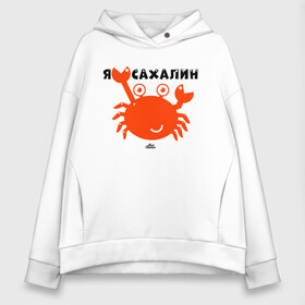 Женское худи Oversize хлопок с принтом Я люблю Сахалин в городе Новоалтайск, френч-терри — 70% хлопок, 30% полиэстер. Мягкий теплый начес внутри —100% хлопок | боковые карманы, эластичные манжеты и нижняя кромка, капюшон на магнитной кнопке | sakhalin | газ | горбуша | карафуто | каторга | курилы | маока | материк | море | нефть | остров | охотское | пурга | рыба | сахалин | снег | тоёхара | чехов | южно сахалинск | японка